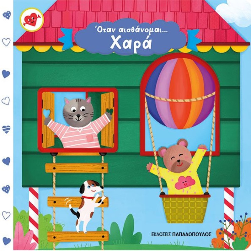 ΟΤΑΝ ΑΙΣΘΑΝΟΜΑΙ...ΧΑΡΑ 
