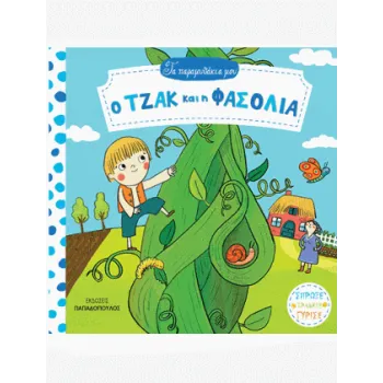 ΤΑ ΠΑΡΑΜΥΘΑΚΙΑ ΜΟΥ: Ο ΤΖΑΚ ΚΑΙ Η ΦΑΣΟΛΙΑ 