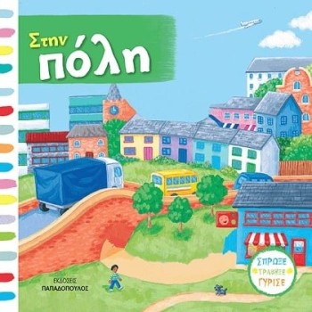 ΣΤΗΝ ΠΟΛΗ