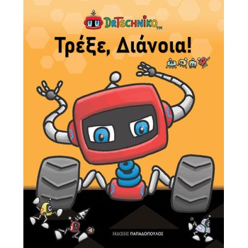 ΤΡΕΞΕ, ΔΙΑΝΟΙΑ!