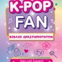 K-POP FAN ΒΙΒΛΙΟ ΔΡΑΣΤΗΡΙΟΤΗΤΩΝ