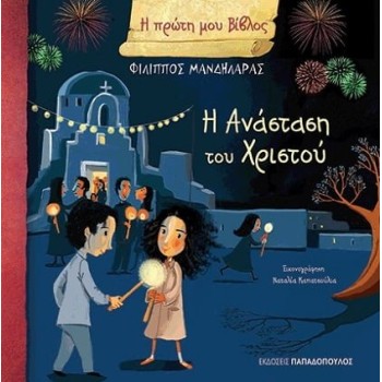 Η ΠΡΩΤΗ ΜΟΥ ΒΙΒΛΟΣ Η ΑΝΑΣΤΑΣΗ ΤΟΥ ΧΡΙΣΤΟΥ