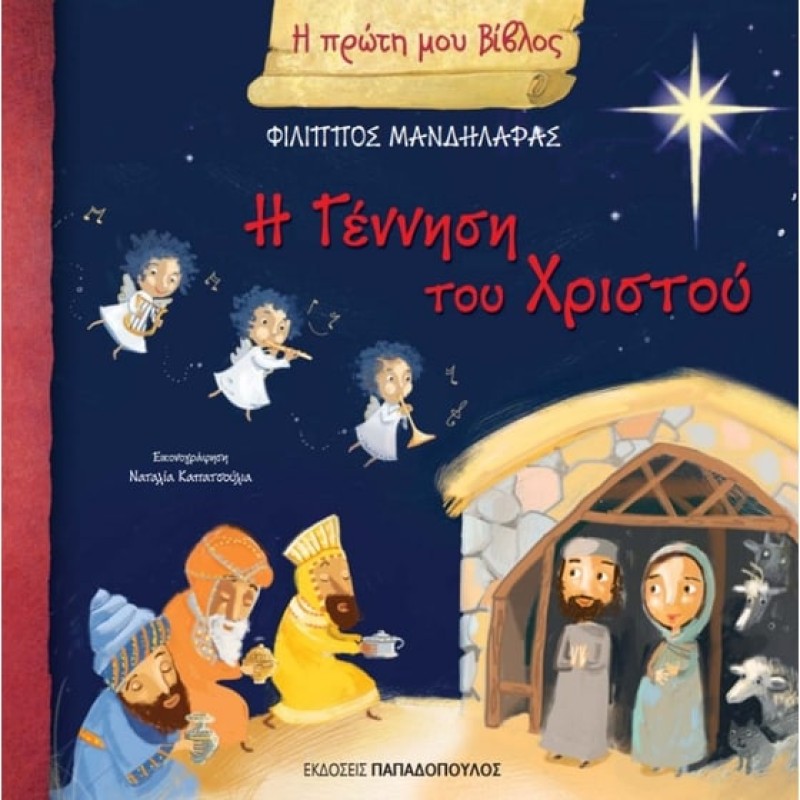 Η ΠΡΩΤΗ ΜΟΥ ΒΙΒΛΟΣ: Η ΓΕΝΝΗΣΗ ΤΟΥ ΧΡΙΣΤΟΥ