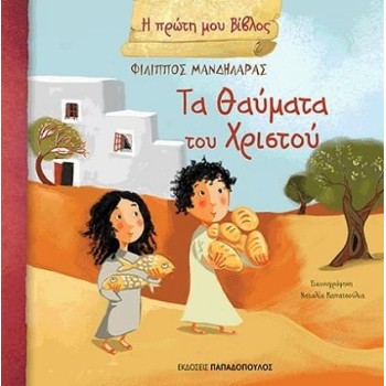 Η ΠΡΩΤΗ ΜΟΥ ΒΙΒΛΟΣ ΤΑ ΘΑΥΜΑΤΑ ΤΟΥ ΧΡΙΣΤΟΥ