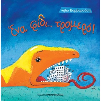 ΕΝΑ ΦΙΔΙ... ΤΡΟΜΕΡΟ