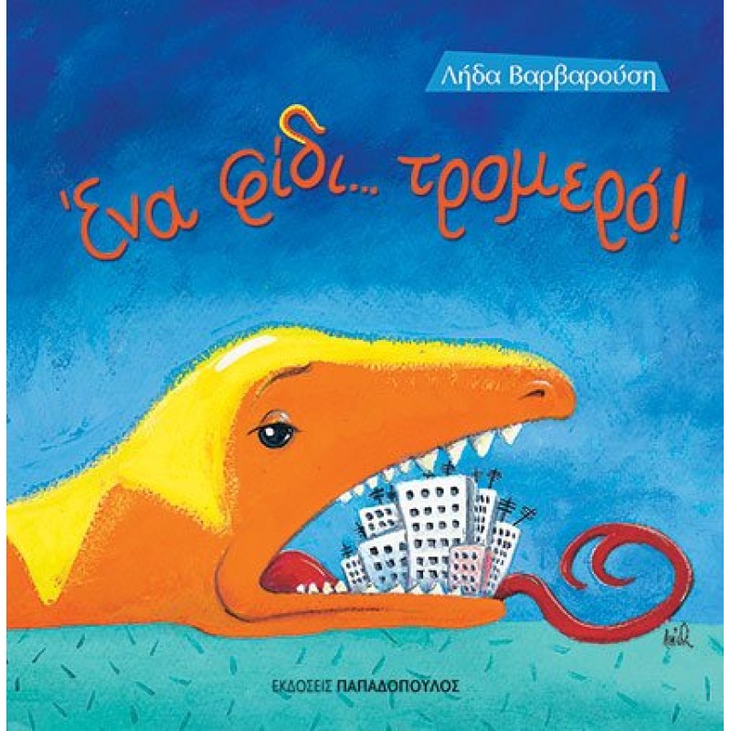 ΕΝΑ ΦΙΔΙ... ΤΡΟΜΕΡΟ