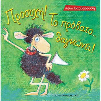 ΤΡΕΛΟΔΑΓΚΩΝΙΤΣΕΣ ΠΡΟΣΟΧΗ ΤΟ ΠΡΟΒΑΤΟ ΔΑΓΚΩΝΕΙ