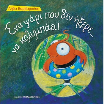 ΕΝΑ ΨΑΡΙ ΠΟΥ ΔΕΝ ΗΞΕΡΕ... ΝΑ ΚΟΛΥΜΠΑΕΙ ΤΡΕΛΟΔΑΓΚΩΝΙΤΣΕΣ