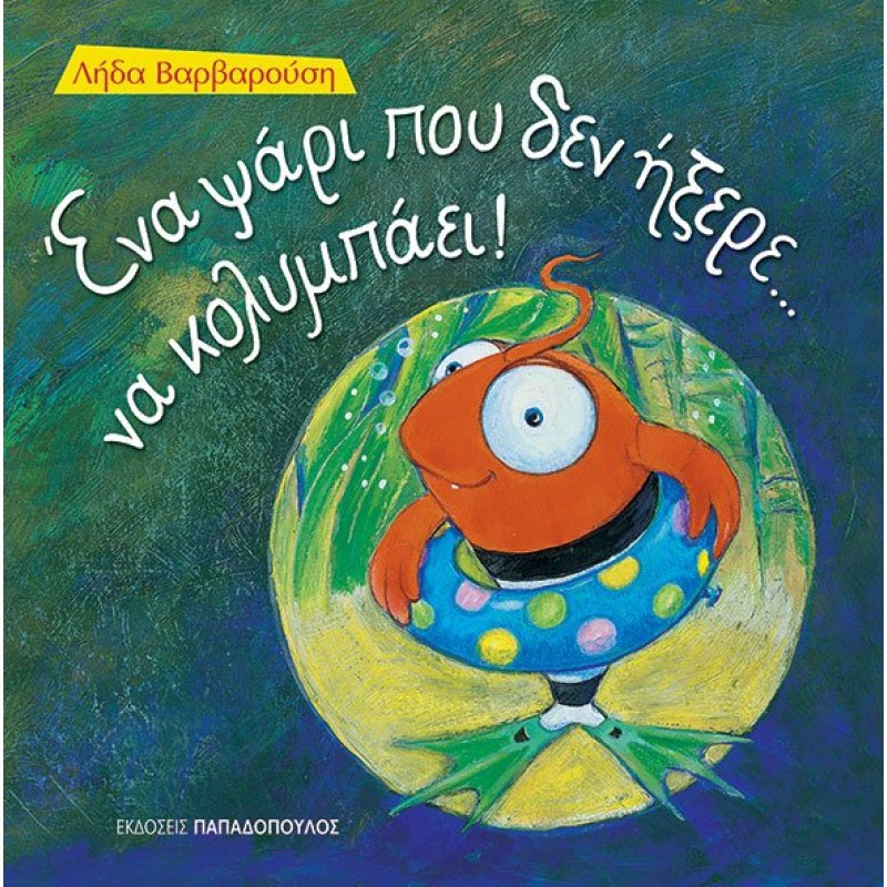 ΕΝΑ ΨΑΡΙ ΠΟΥ ΔΕΝ ΗΞΕΡΕ... ΝΑ ΚΟΛΥΜΠΑΕΙ ΤΡΕΛΟΔΑΓΚΩΝΙΤΣΕΣ