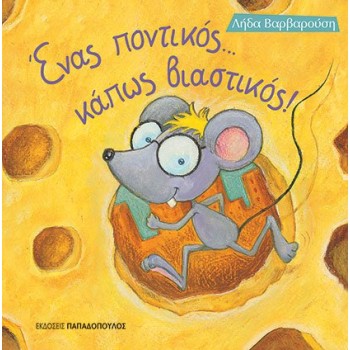ΕΝΑΣ ΠΟΝΤΙΚΟΣ... ΚΑΠΩΣ ΒΙΑΣΤΙΚΟΣ ΤΡΕΛΟΔΑΓΚΩΝΙΤΣΕΣ