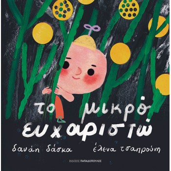 ΤΟ ΜΙΚΡΟ ΕΥΧΑΡΙΣΤΩ