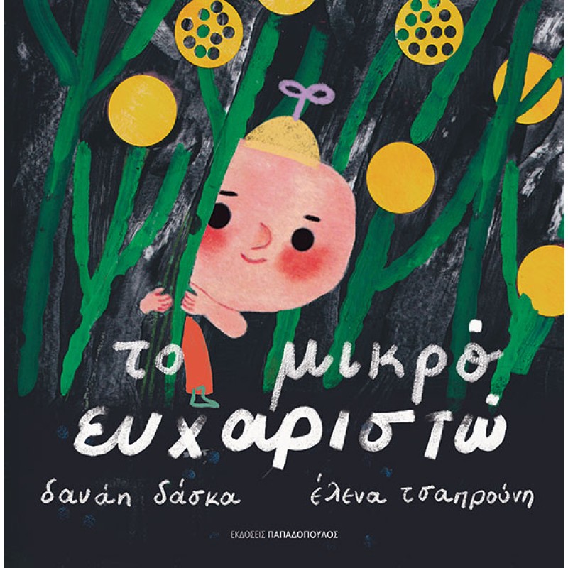 ΤΟ ΜΙΚΡΟ ΕΥΧΑΡΙΣΤΩ