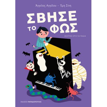 ΣΒΗΣΕ ΤΟ ΦΩΣ