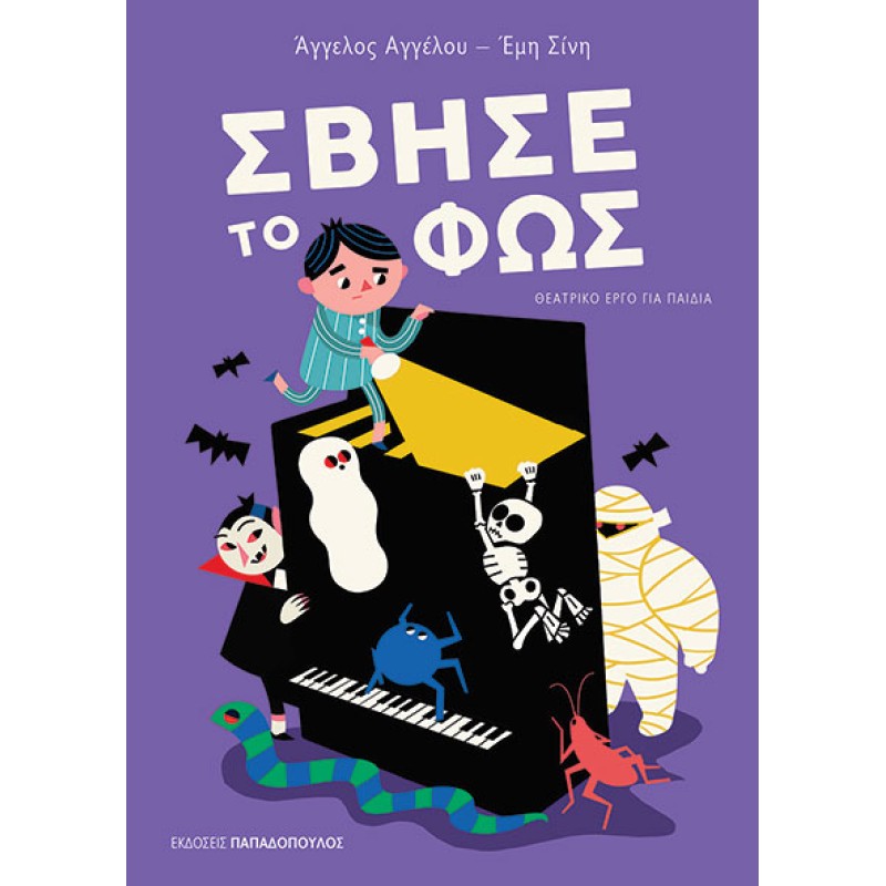 ΣΒΗΣΕ ΤΟ ΦΩΣ