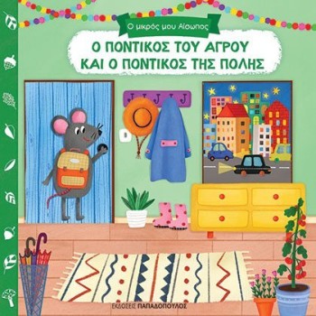 Ο ΜΙΚΡΟΣ ΜΟΥ ΑΙΣΩΠΟΣ: Ο ΠΟΝΤΙΚΟΣ ΤΟΥ ΑΓΡΟΥ ΚΑΙ Ο ΠΟΝΤΙΚΟΣ ΤΗΣ ΠΟΛΗΣ