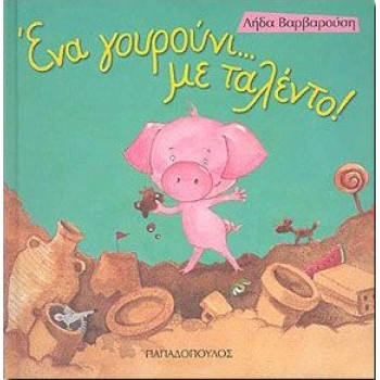 ΕΝΑ ΓΟΥΡΟΥΝΙ... ΜΕ ΤΑΛΕΝΤΟ ΤΡΕΛΟΔΑΓΚΩΝΙΤΣΕΣ