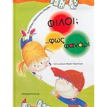 ΦΙΛΟΙ;...ΦΩΣ ΦΑΝΑΡΙ 