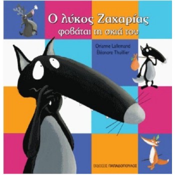 Ο ΛΥΚΟΣ ΖΑΧΑΡΙΑΣ ΦΟΒΑΤΑΙ ΤΗ ΣΚΙΑ ΤΟΥ