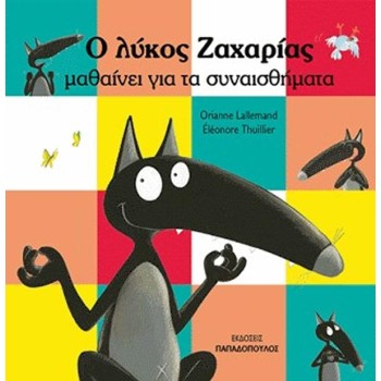 Ο ΛΥΚΟΣ ΖΑΧΑΡΙΑΣ ΜΑΘΑΙΝΕΙ ΓΙΑ ΤΑ ΣΥΝΑΙΣΘΗΜΑΤΑ