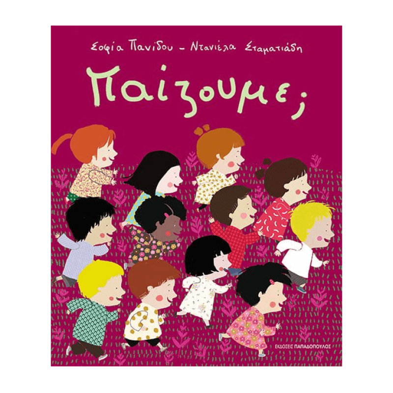 ΠΑΙΖΟΥΜΕ;