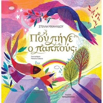 ΠΟΥ ΠΗΓΕ Ο ΠΑΠΠΟΥΣ;