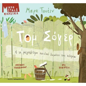 ΤΟΜ ΣΟΓΕΡ Ή ΤΟ ΜΕΓΑΛΥΤΕΡΟ ΠΑΙΔΙΚΟ ΔΩΜΑΤΙΟ ΤΟΥ ΚΟΣΜΟΥ 