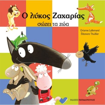 Ο ΛΥΚΟΣ ΖΑΧΑΡΙΑΣ ΣΩΖΕΙ ΤΑ ΖΩΑ
