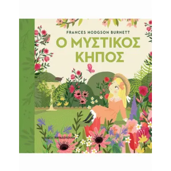 ΠΡΩΤΟΔΙΑΒΑΖΩ ΤΑ ΚΛΑΣΙΚΑ : Ο ΜΥΣΤΙΚΟΣ ΚΗΠΟΣ 