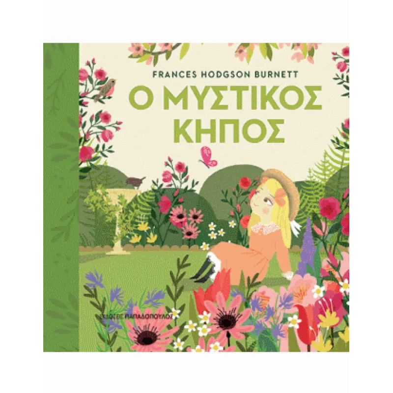 ΠΡΩΤΟΔΙΑΒΑΖΩ ΤΑ ΚΛΑΣΙΚΑ : Ο ΜΥΣΤΙΚΟΣ ΚΗΠΟΣ 