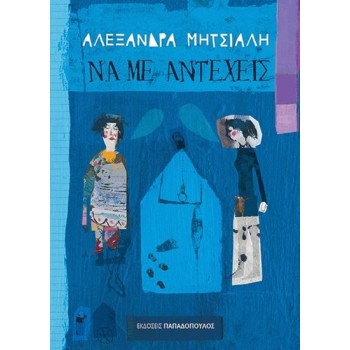 ΝΑ ΜΕ ΑΝΤΕΧΕΙΣ