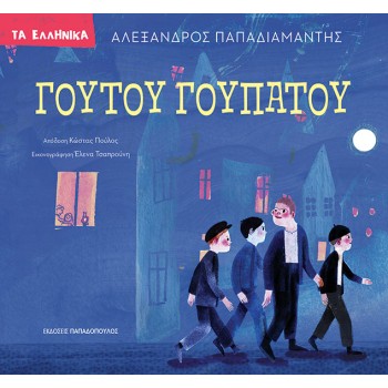 ΓΟΥΤΟΥ ΓΟΥΠΑΤΟΥ