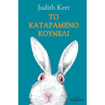 ΤΟ ΚΑΤΑΡΑΜΕΝΟ ΚΟΥΝΕΛΙ