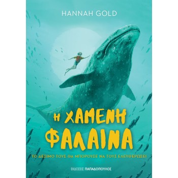 Η ΧΑΜΕΝΗ ΦΑΛΑΙΝΑ