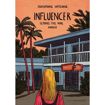 INFLUENCER – ΙΣΤΟΡΙΕΣ ΤΗΣ ΜΙΑΣ ΑΝΑΣΑΣ