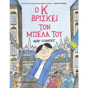 Ο Κ ΒΡΙΣΚΕΙ ΤΟΝ ΜΠΕΛΑ ΤΟΥ