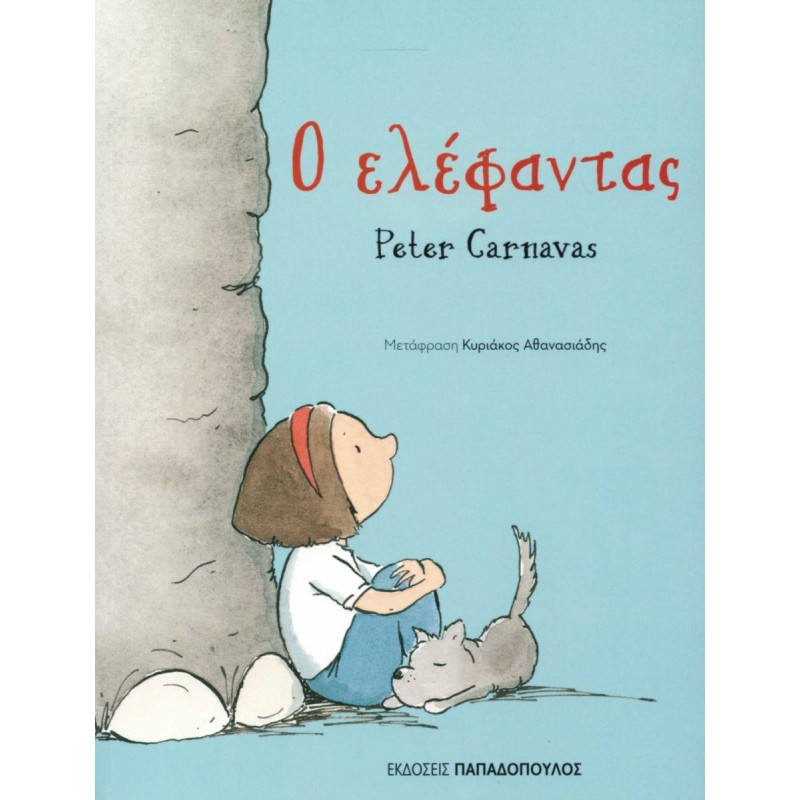Ο ΕΛΕΦΑΝΤΑΣ