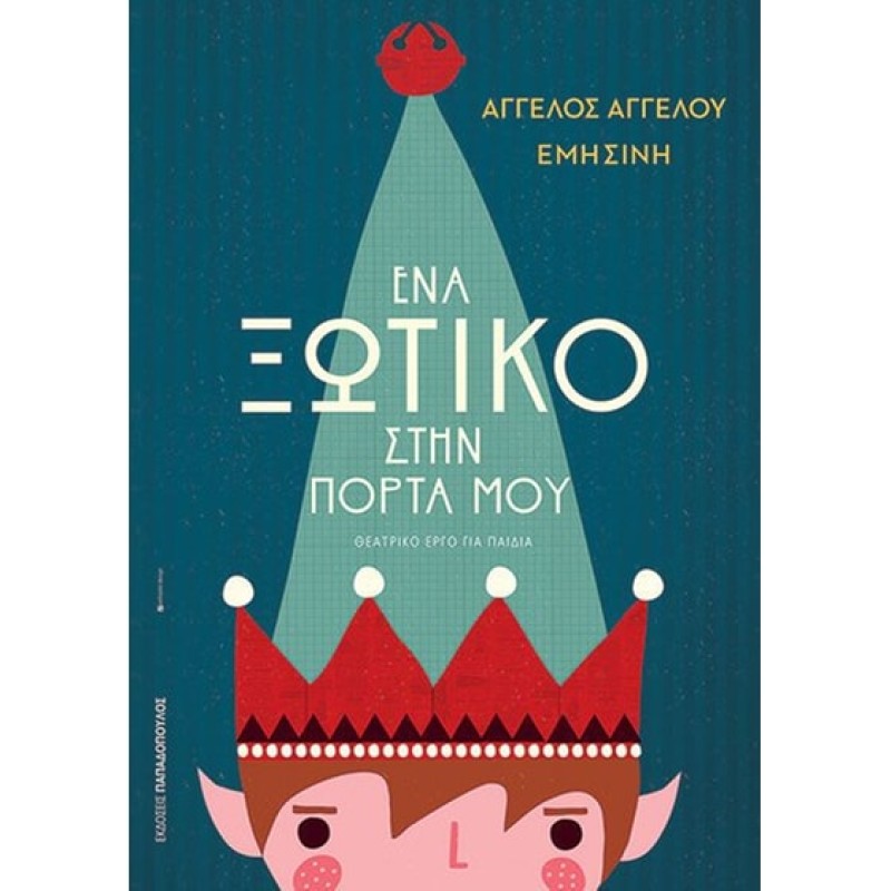 ΕΝΑ ΞΩΤΙΚΟ ΣΤΗΝ ΠΟΡΤΑ ΜΟΥ