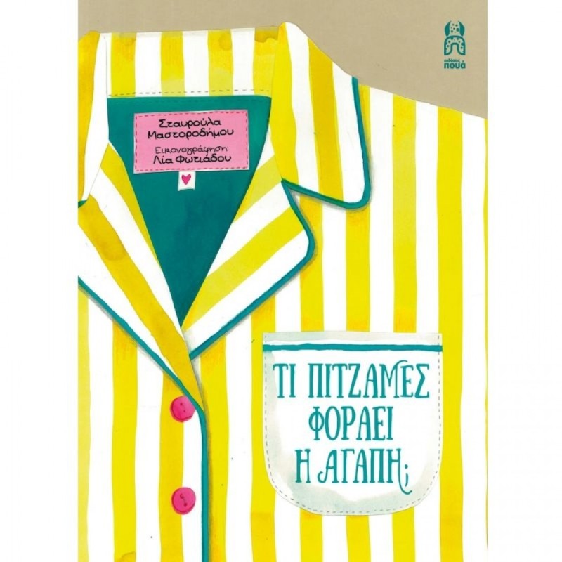 ΤΙ ΠΥΤΖΑΜΕΣ ΦΟΡΑΕΙ Η ΑΓΑΠΗ