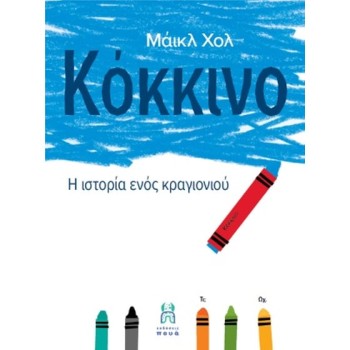 ΚΟΚΚΙΝΟ: Η ΙΣΤΟΡΙΑ ΕΝΟΣ ΚΡΑΓΙΟΝΙΟΥ -Η ΙΣΤΟΡΙΑ ΕΝΟΣ ΚΡΑΓΙΟΝΙΟΥ