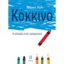 ΚΟΚΚΙΝΟ: Η ΙΣΤΟΡΙΑ ΕΝΟΣ ΚΡΑΓΙΟΝΙΟΥ -Η ΙΣΤΟΡΙΑ ΕΝΟΣ ΚΡΑΓΙΟΝΙΟΥ