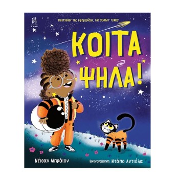 ΚΟΙΤΑ ΨΗΛΑ!
