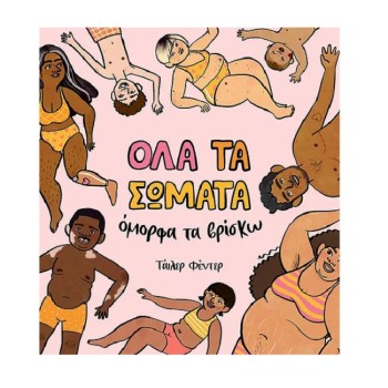 ΟΛΑ ΤΑ ΣΩΜΑΤΑ ΟΜΟΡΦΑ ΤΑ ΒΡΙΣΚΩ