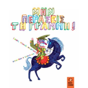 ΜΗΝ ΠΕΡΑΣΕΙΣ ΤΗ ΓΡΑΜΜΗ