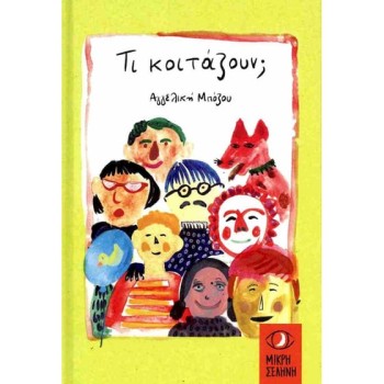 ΤΙ ΚΟΙΤΑΖΟΥΝ;