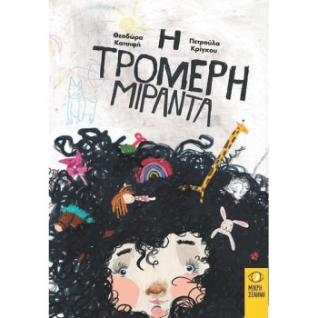 Η ΤΡΟΜΕΡΗ ΜΙΡΑΝΤΑ