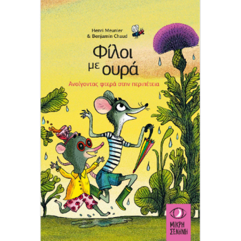 ΦΙΛΟΙ ΜΕ ΟΥΡΑ : ΑΝΟΙΓΟΝΤΑΣ ΦΤΕΡΑ ΣΤΗΝ ΠΕΡΙΠΕΤΕΙΑ