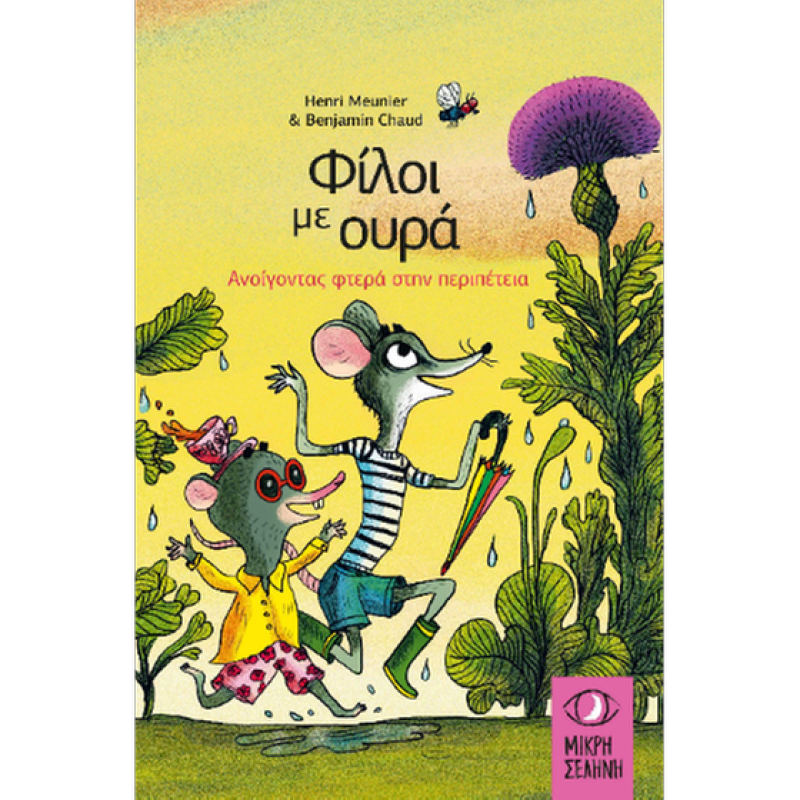 ΦΙΛΟΙ ΜΕ ΟΥΡΑ : ΑΝΟΙΓΟΝΤΑΣ ΦΤΕΡΑ ΣΤΗΝ ΠΕΡΙΠΕΤΕΙΑ