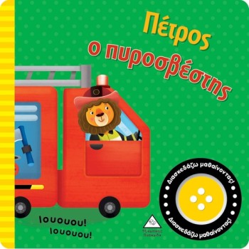 ΠΕΤΡΟΣ Ο ΠΥΡΟΣΒΕΣΤΗΣ 