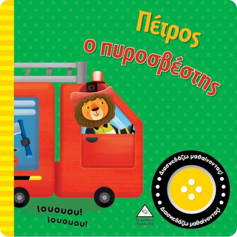 ΠΕΤΡΟΣ Ο ΠΥΡΟΣΒΕΣΤΗΣ 