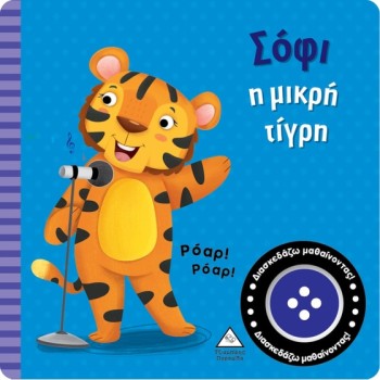 ΣΟΦΙ Η ΜΙΚΡΗ ΤΙΓΡΗ ΒΙΒΛΙΟ ΗΧΟΥ